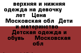 верхняя и нижняя одежда на девочку 2,5-5 лет › Цена ­ 200 - Московская обл. Дети и материнство » Детская одежда и обувь   . Московская обл.